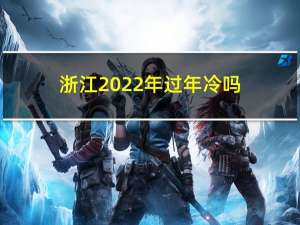 浙江2022年过年冷吗