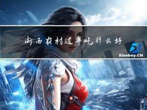 浙西农村过年吃什么好吃