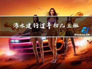 浠水建行过年初几上班