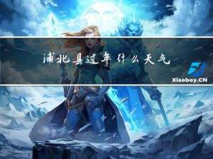 浦北县过年什么天气