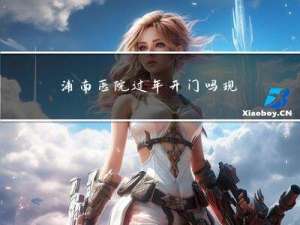 浦南医院过年开门吗现在