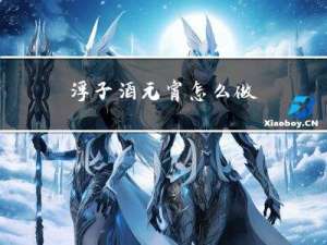 浮子酒元宵怎么做