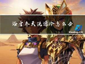 浴室冬天洗澡冷怎么办