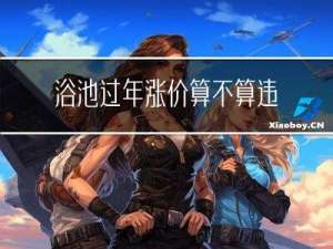 浴池过年涨价算不算违法