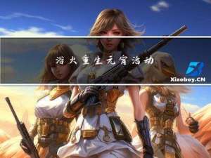 浴火重生元宵活动