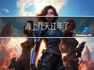 海上几天过年了
