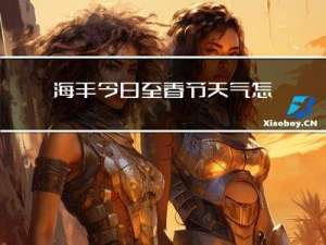 海丰今日至春节天气怎样