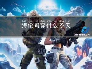 海伦司穿什么冬天