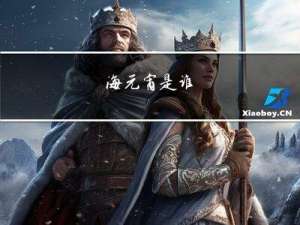 海元宵是谁