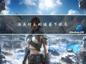 海关什么时候春节休息啊