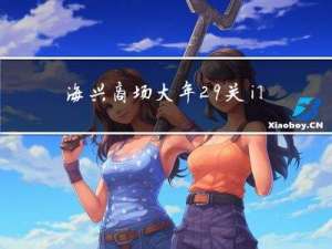 海兴商场大年29关门吗