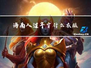 海南人过年穿什么衣服好