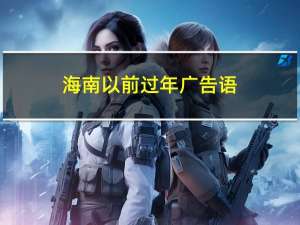 海南以前过年广告语