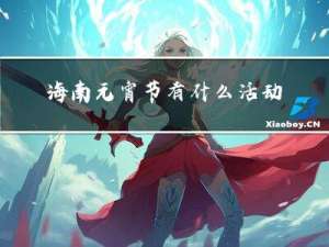 海南元宵节有什么活动特色