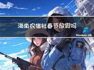 海南农信社春节放假吗