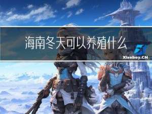 海南冬天可以养殖什么动物