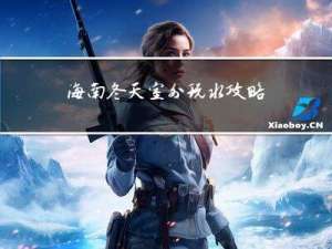 海南冬天室外玩水攻略