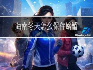 海南冬天怎么保存螃蟹