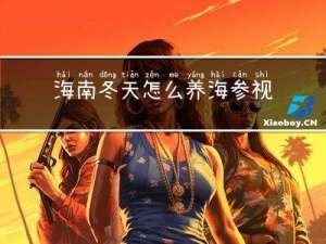 海南冬天怎么养海参视频