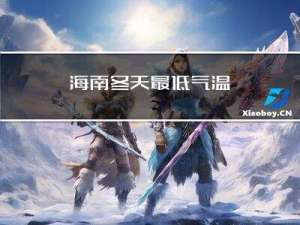 海南冬天最低气温