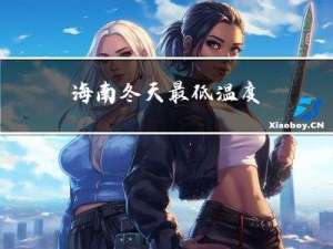 海南冬天最低温度