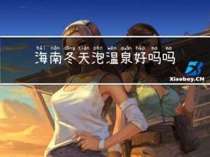 海南冬天泡温泉好吗吗
