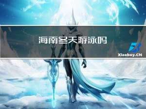 海南冬天游泳吗