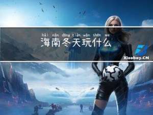 海南冬天玩什么