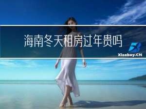 海南冬天租房过年贵吗