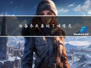 海南冬天要到了吗作文