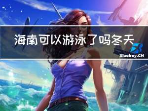 海南可以游泳了吗冬天