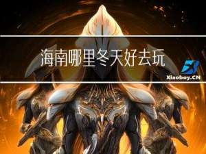 海南哪里冬天好去玩