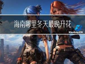 海南哪里冬天最晚开花