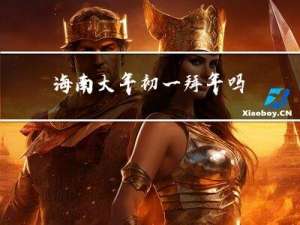海南大年初一拜年吗
