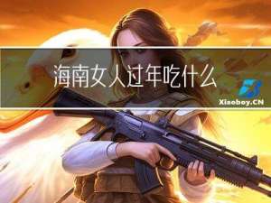 海南女人过年吃什么