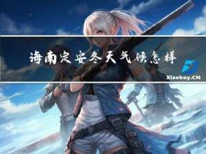 海南定安冬天气候怎样