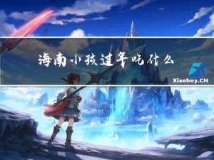 海南小孩过年吃什么