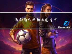 海南岛大年初七图片介绍