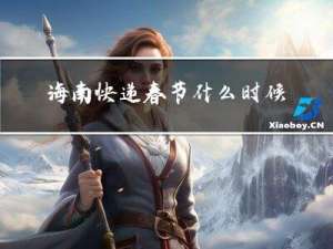 海南快递春节什么时候停