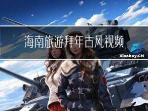 海南旅游拜年古风视频介绍