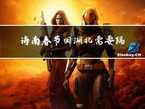 海南春节回湖北需要隔离吗