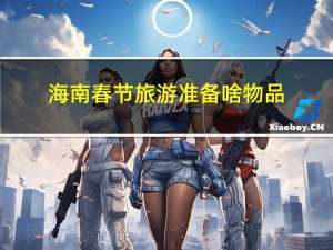海南春节旅游准备啥物品