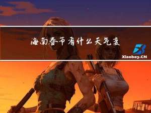 海南春节有什么天气变化