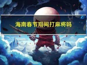 海南春节期间打麻将吗