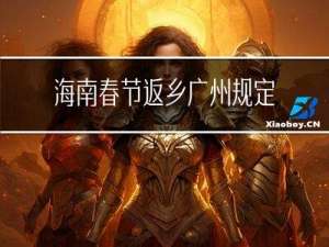 海南春节返乡广州规定几天