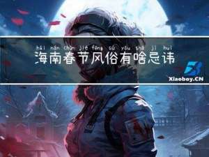 海南春节风俗有啥忌讳吗