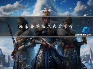 海南春节高尔夫套餐介绍