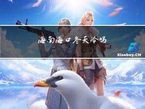 海南海口冬天冷吗