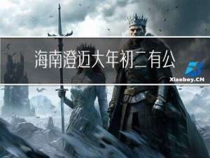 海南澄迈大年初二有公交吗