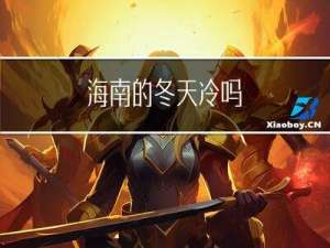 海南的冬天冷吗